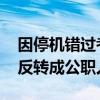 因停机错过考编递补考生已考上公务员 命运反转成公职人员