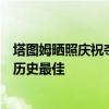 塔图姆晒照庆祝夺冠引热议：詹姆斯领衔众星点赞，布朗赞历史最佳