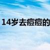 14岁去痘痘的最快方法（去痘痘的最快方法）