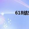 618结束了，商家赚到钱了吗？