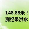 148.88米！广西桂江桂林江段发生超历史实测纪录洪水