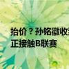 抬价？孙铭徽收到日本B联赛邀请，与广厦600万合同到期正接触B联赛