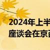 2024年上半年电子信息制造业发展形势分析座谈会在京召开