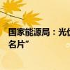 国家能源局：光伏电池等“新三样”成为我国外贸出口“新名片”