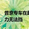 普京专车在越南引围观 警察纷纷合影 豪车魅力无法挡