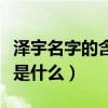 泽宇名字的含义是什么图片（泽宇名字的含义是什么）