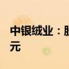 中银绒业：股票收盘价连续19个交易日低于1元