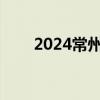 2024常州淹城春秋水世界开放了吗?
