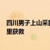 四川男子上山采菌“熊口逃生”：被咬掉一半鼻子 狂奔5公里获救
