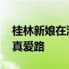 桂林新娘在洪水中坐消防车去结婚 洪水无阻真爱路