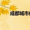 成都城市低空载人出行验证飞行开启