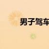 男子驾车冲进池塘坐车顶淡定拍照