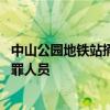 中山公园地铁站捅人事件不实 系警方抓捕涉嫌盗窃的违法犯罪人员