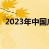 2023年中国广告业发展指数同比增长9.1%