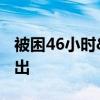 被困46小时&#32;一六旬村民被成功救出