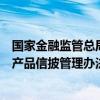 国家金融监管总局针对部分信托、理财公司、保险资产下发产品信披管理办法征求意见稿