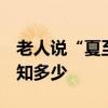 老人说“夏至有三忌” 三忌指啥？ 夏日习俗知多少