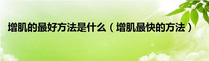 胖人增肌快还是瘦人增肌快（增肌前吃香蕉还是增肌后吃香蕉）