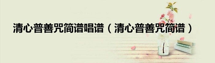 清心普善咒简谱唱（清心普善咒简谱带伴奏）