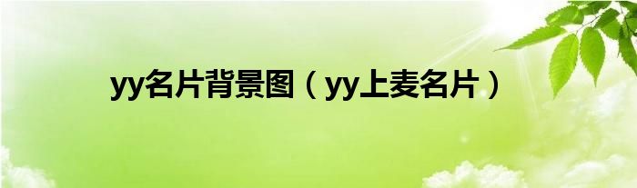 yy名片怎么看（yy上麦名片怎么上传）