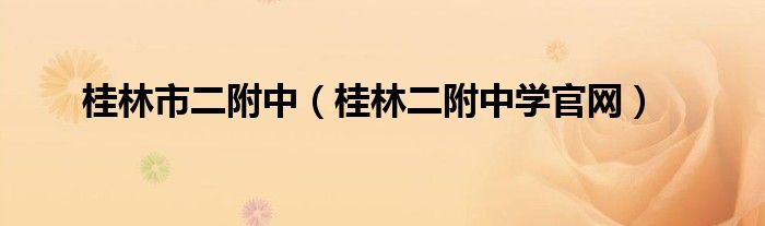 桂林市二附中（桂林二附中学官网）