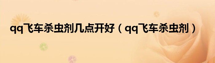 qq飞车灭虫能开出什么（飞车杀虫剂能开到什么）