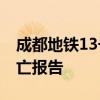 成都地铁13号线一在建站点坍塌 暂无人员伤亡报告