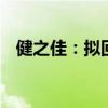 健之佳：拟回购股份2000万元-3000万元
