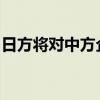 日方将对中方企业和外贸进行制裁，中方回应