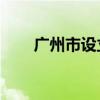 广州市设立规模100亿元天使母基金