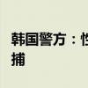 韩国警方：性侵中国女游客的韩酒店员工被拘捕