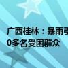 广西桂林：暴雨引发内涝&#32;武警官兵紧急转移1000多名受困群众