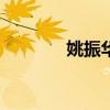 姚振华及宝能等被执行7.8亿