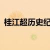 桂江超历史纪录洪水 预计洪峰水位达147米