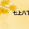 七上八下成语接龙（下成语接龙）