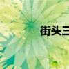 街头三块钱的老式冰吃过吗？