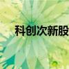 科创次新股早盘低迷 艾森股份跌超10%