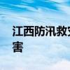 江西防汛救灾一线扫描 多地全力应对洪涝灾害