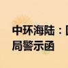 中环海陆：因信息披露不准确 收到江苏证监局警示函