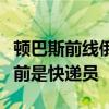 顿巴斯前线俄军士兵：我是被俘的乌士兵，之前是快递员