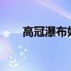 高冠瀑布好玩吗?（高冠瀑布好玩吗）