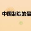 中国制造的最后一站，正在爆发 非洲新机遇