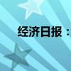 经济日报：治一治短视频虚假摆拍乱象