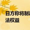 日方称将制裁中企 中方：坚决反对，维护合法权益