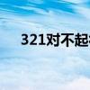321对不起徐良下载（321对不起徐良）