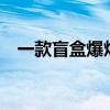一款盲盒爆炒35倍，谁在为情绪价值付费