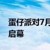 蛋仔派对7月19日免费登陆Switch 全民狂欢启幕