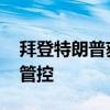 拜登特朗普获首次辩论资格 麦克风将被静音管控