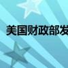 美国财政部发布新一轮与俄罗斯有关的制裁
