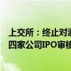 上交所：终止对涧光股份、江苏新安、凤登环保、新远科技四家公司IPO审核